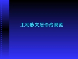 主动脉夹层诊治规范