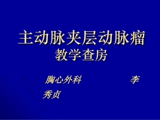 主动脉夹层动脉瘤围手术期教学查房