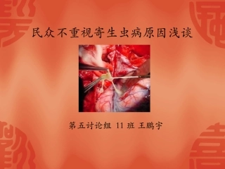 为何民众对寄生虫病的重视程度不够