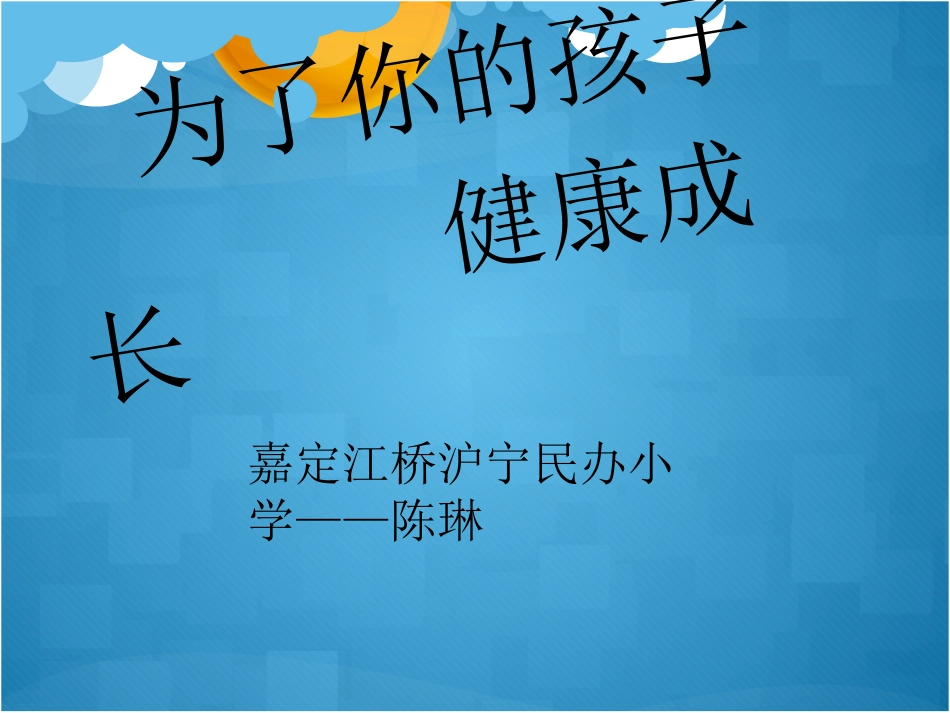 为了你的孩子健康(1)-1_第1页