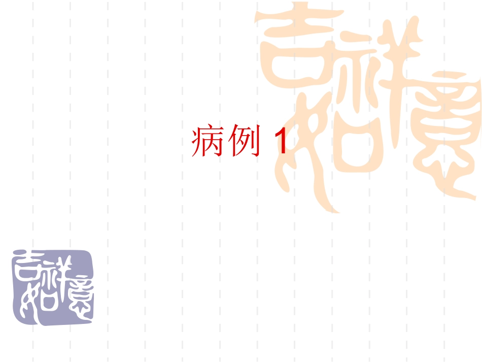 主动脉夹层-段卡丹_第2页