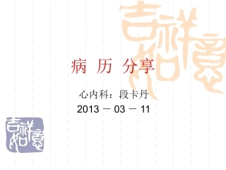 主动脉夹层-段卡丹