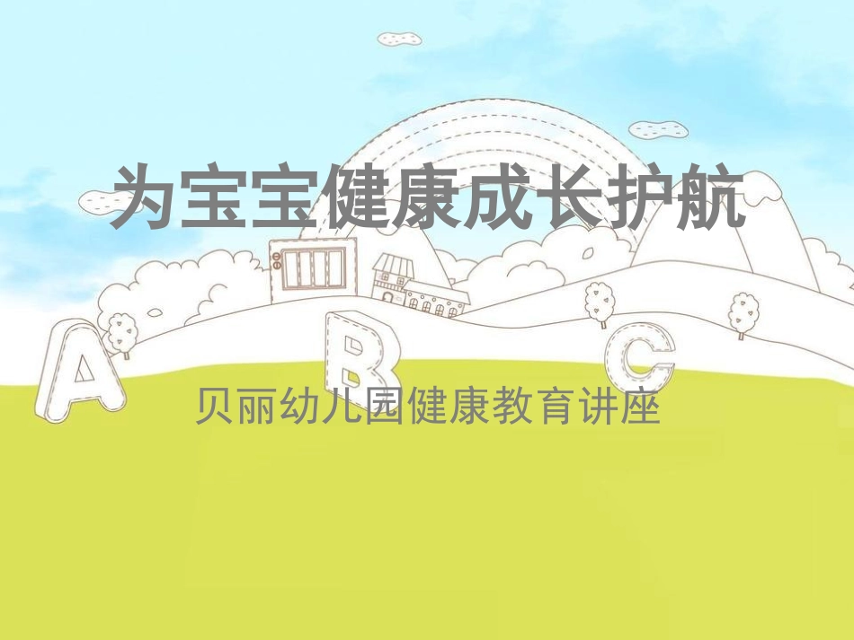 为宝宝健康成长护航_第1页