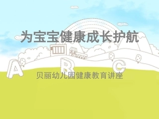为宝宝健康成长护航