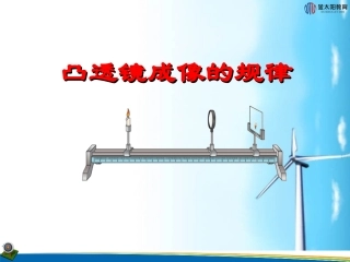 《凸透镜的成像规律》课件1