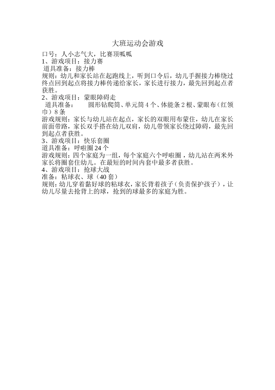 大班运动会游戏_第1页