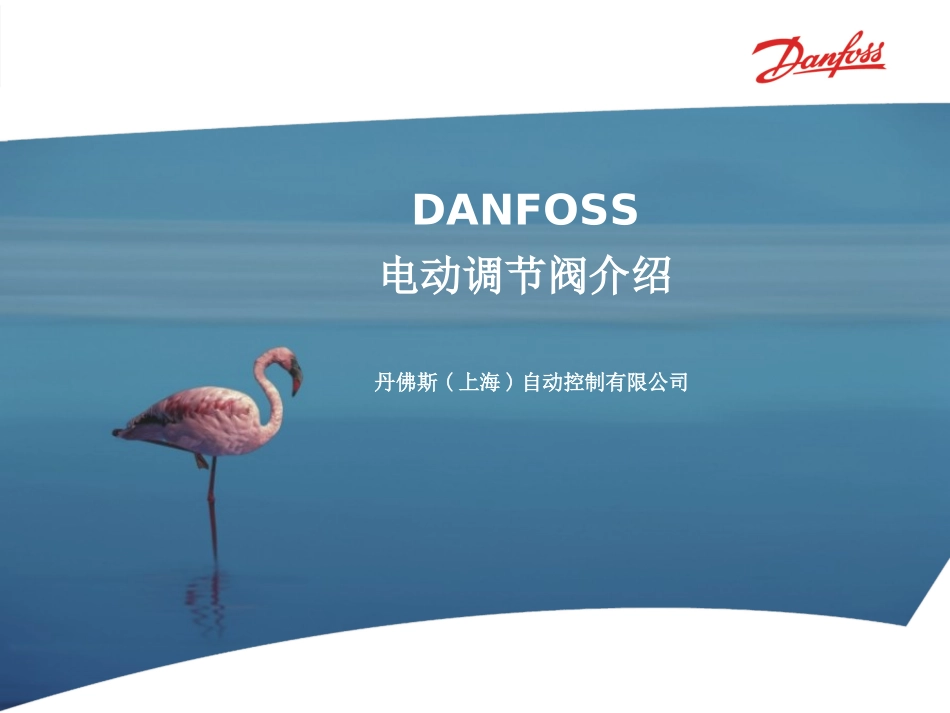 丹佛斯电动调节阀_第1页