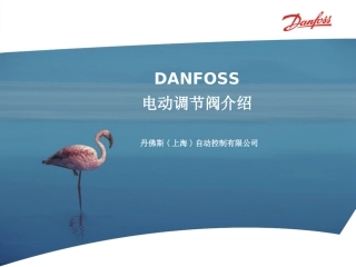 丹佛斯电动调节阀