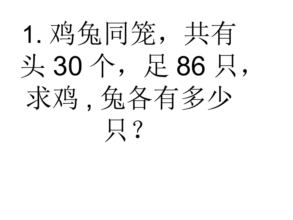 鸡兔同笼练习题_第1页