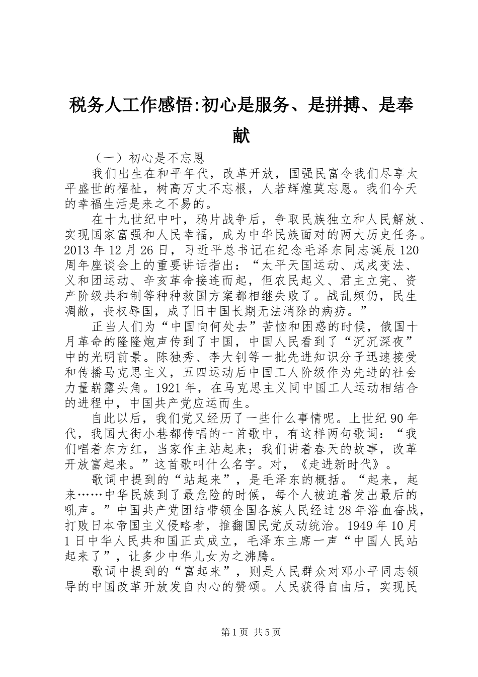 税务人工作感悟-初心是服务、是拼搏、是奉献_第1页