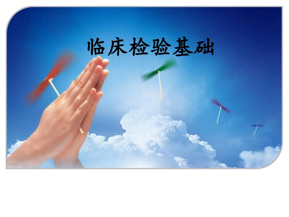 临检血液概述、采血、抗凝剂概要_第1页