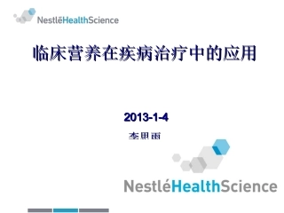 临床营养概论