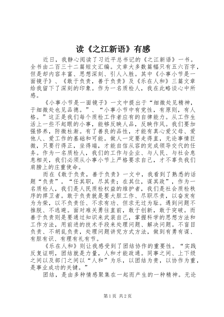 读《之江新语》有感_第1页