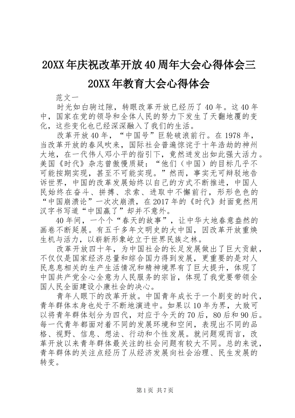 20XX年庆祝改革开放40周年大会心得体会三20XX年教育大会心得体会_第1页