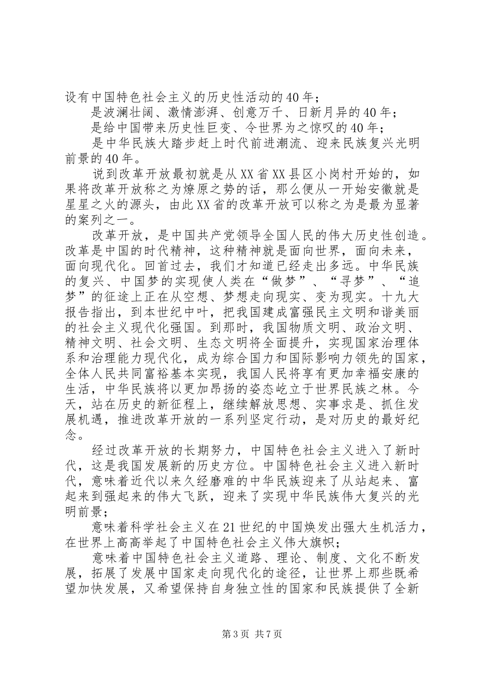 20XX年庆祝改革开放40周年大会心得体会三20XX年教育大会心得体会_第3页
