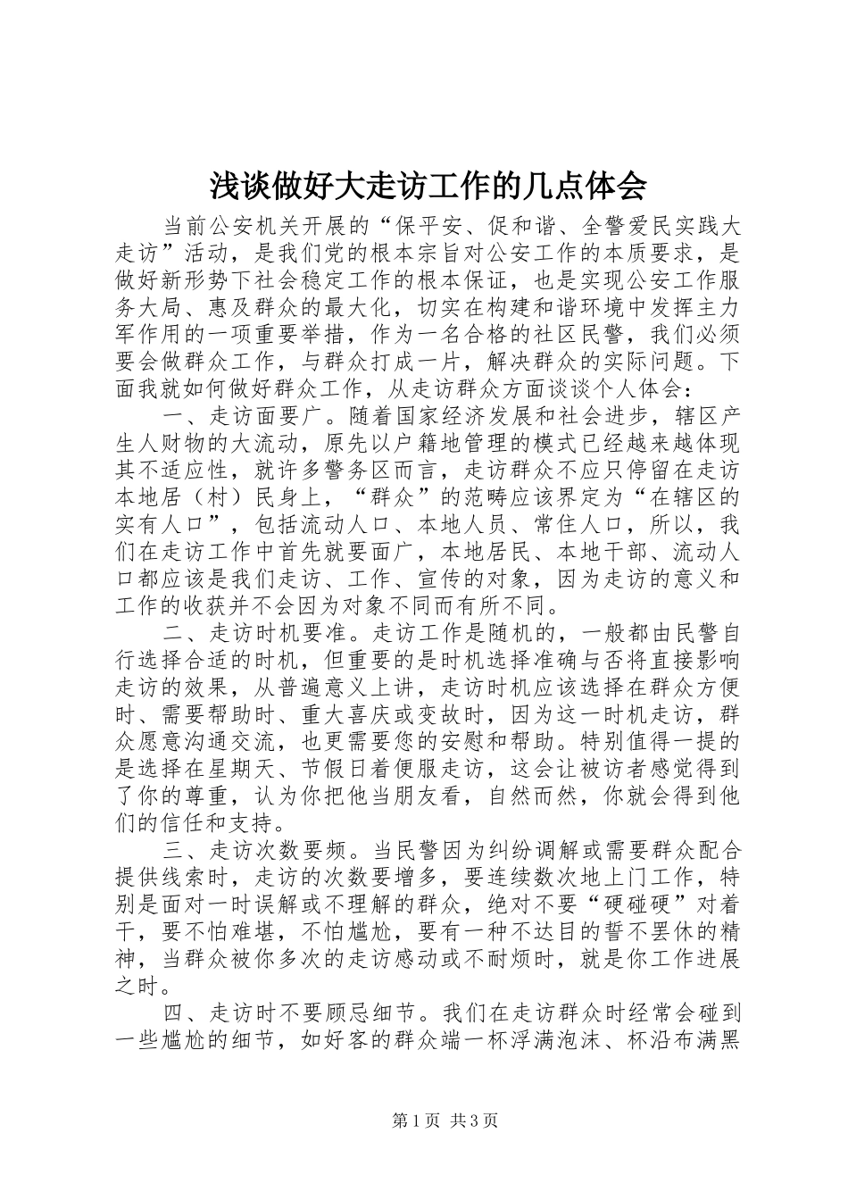 浅谈做好大走访工作的几点体会_第1页