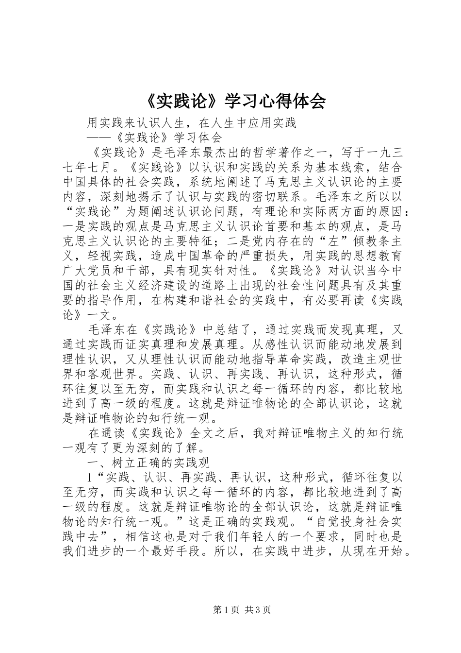 《实践论》学习心得体会_第1页