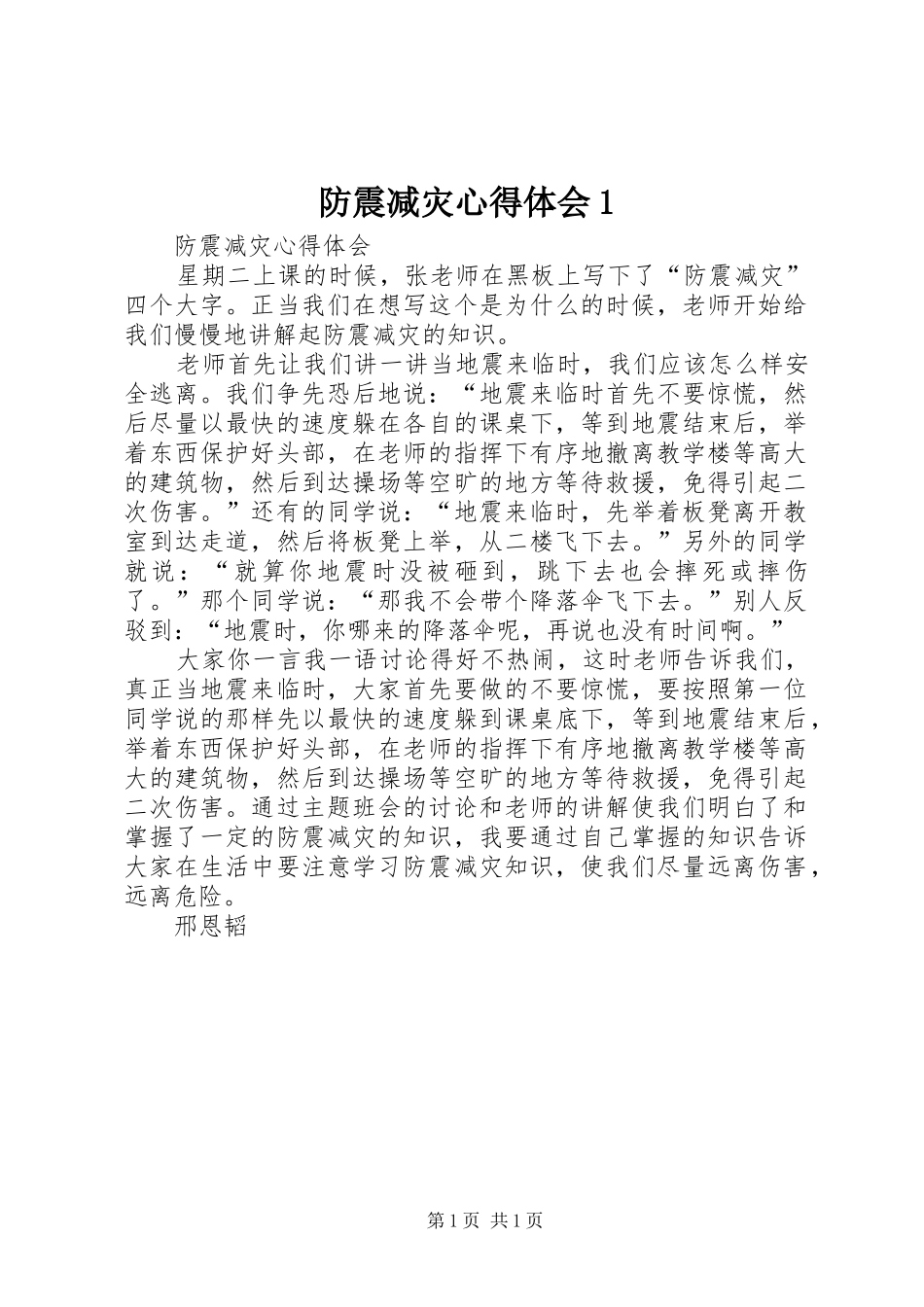 防震减灾心得体会1_第1页