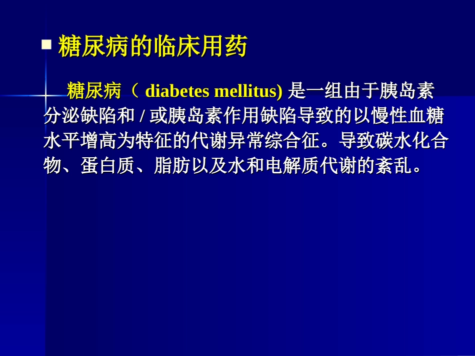 临床药理学--第29章 糖尿病和甲状腺功能异常的临床用药_第2页