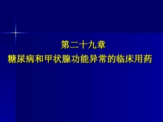 临床药理学--第29章 糖尿病和甲状腺功能异常的临床用药