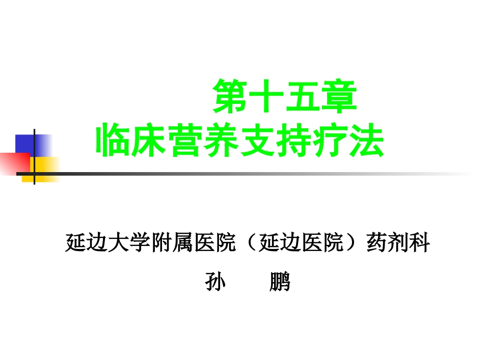 临床营养支持疗法20121129_第1页