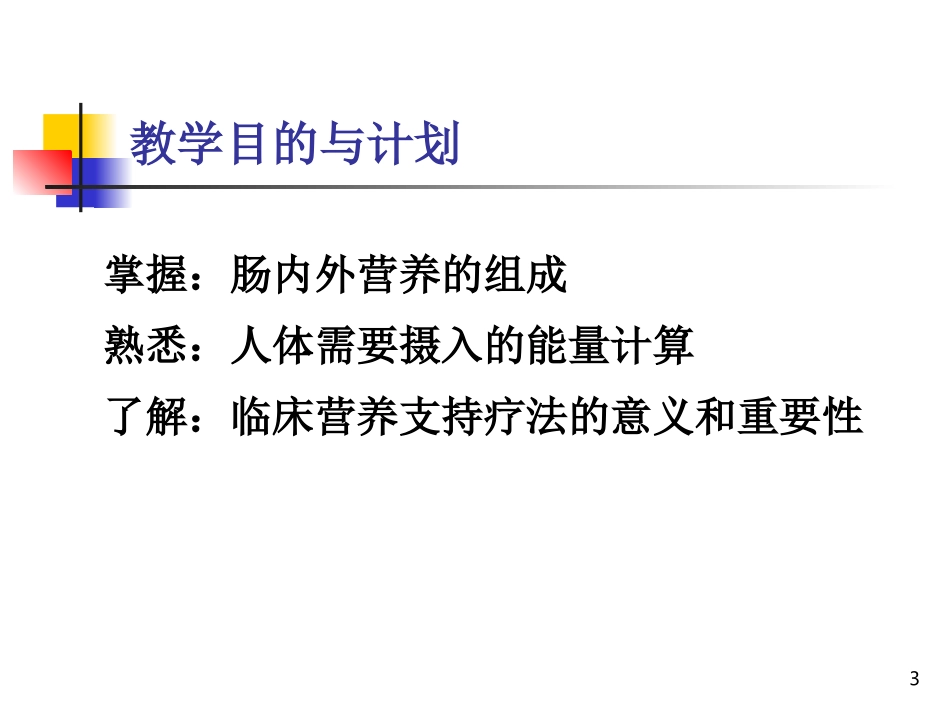 临床营养支持疗法20121129_第3页