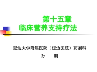 临床营养支持疗法20121129