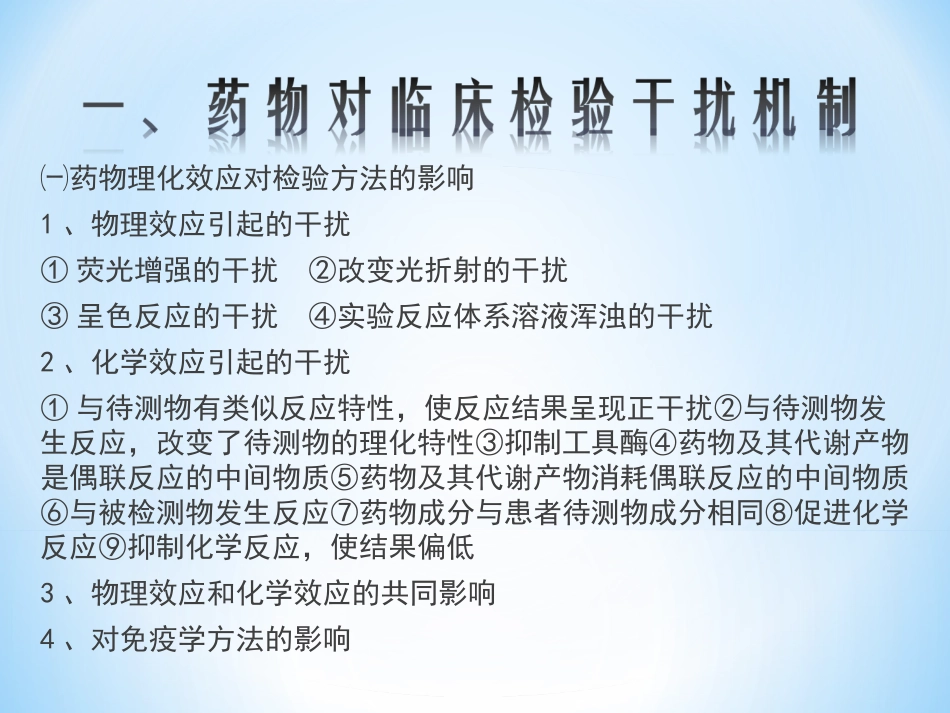 临床检验结果的药物影响_第3页