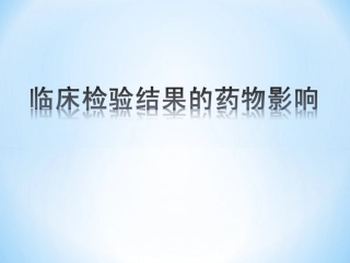 临床检验结果的药物影响