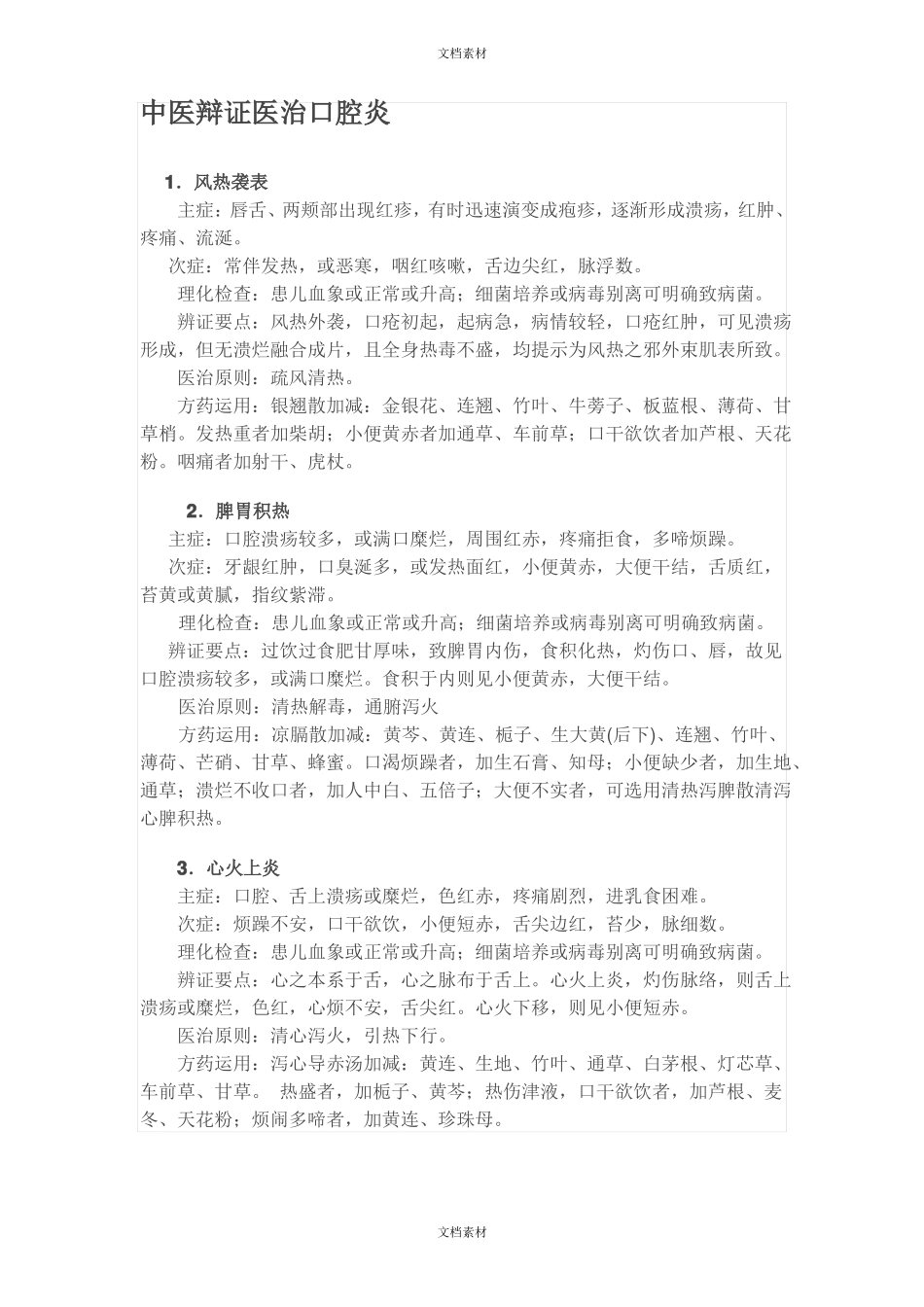 中医辩证治疗口腔炎_第1页