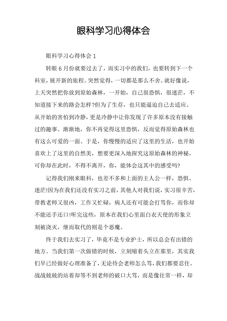 眼科学习心得体会_第1页