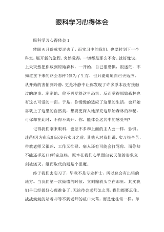 眼科学习心得体会
