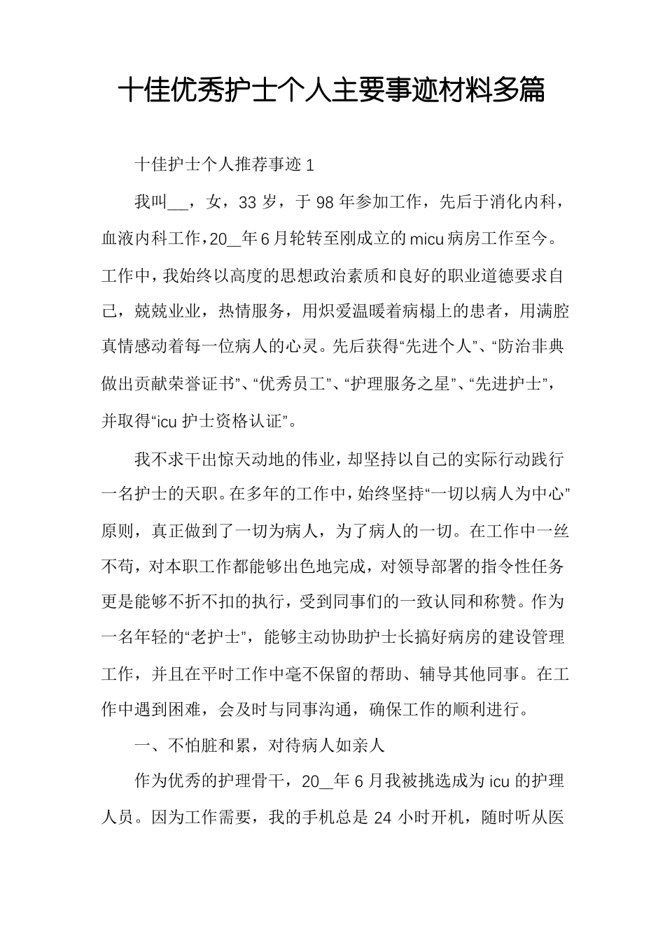 十佳优秀护士个人主要事迹材料多篇_第1页