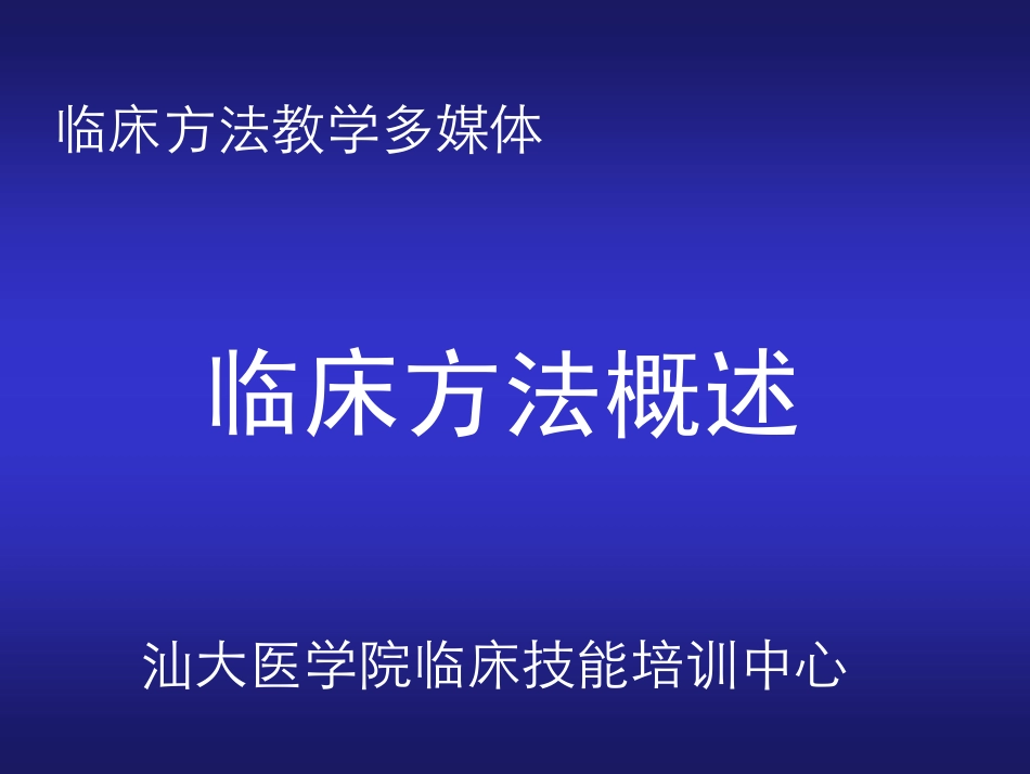 临床方法概述_第2页