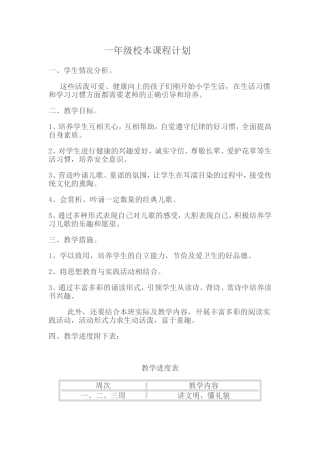 一年级校本课程计划