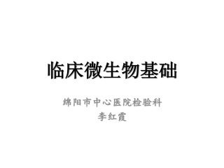 临床微生物基础 李红霞
