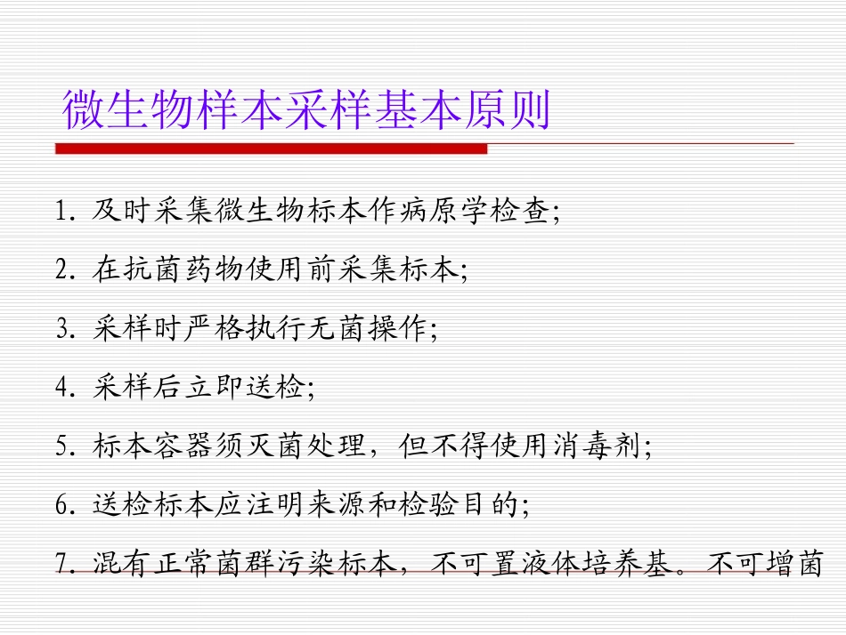 临床微生物标本的采集20130904_第3页