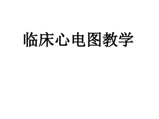 临床心电图教学liu