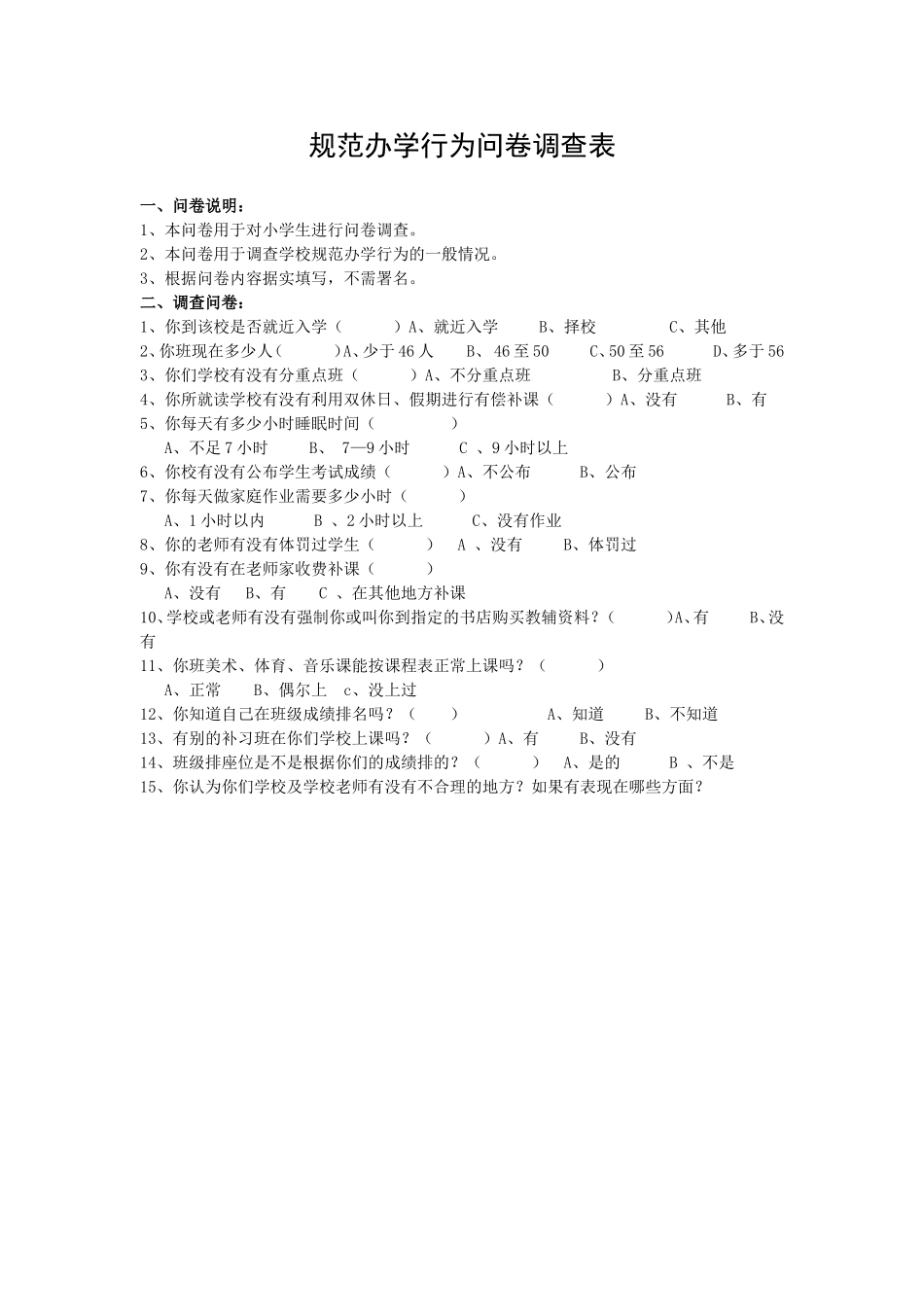 规范办学行为问卷调查表_第1页