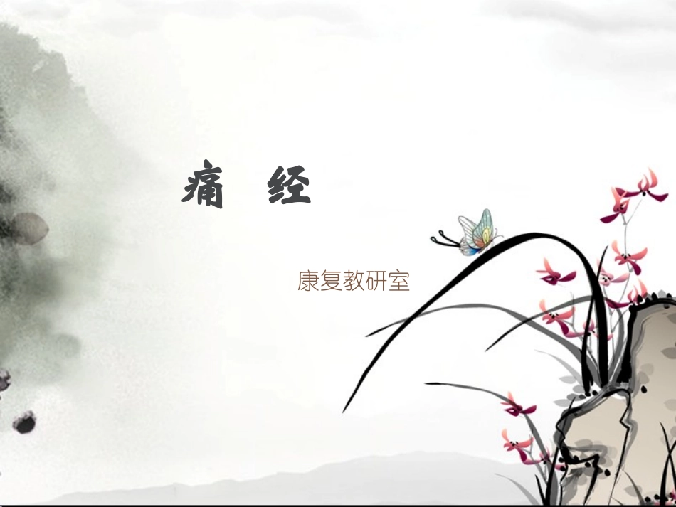 临床医学概论  痛经_第1页