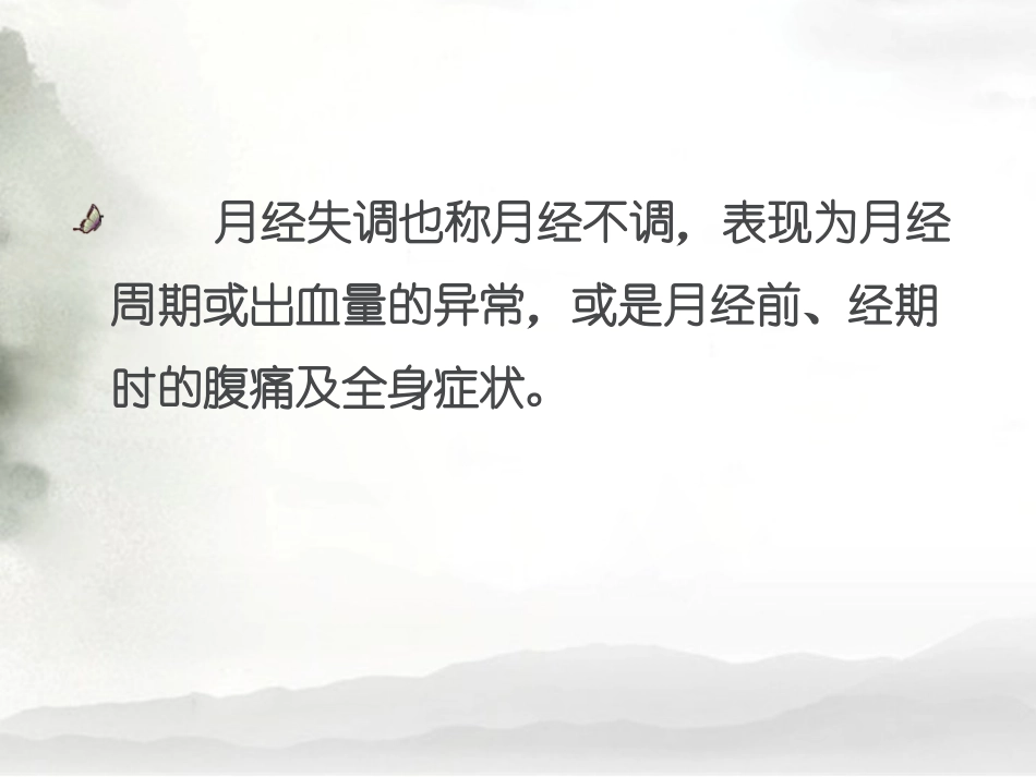 临床医学概论  痛经_第2页