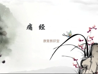 临床医学概论  痛经