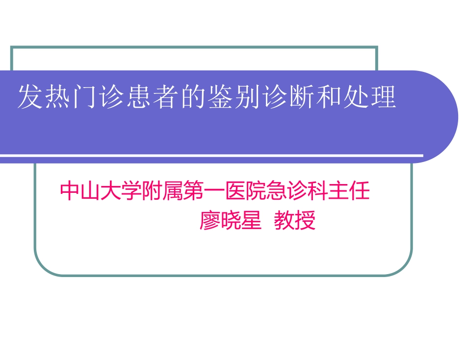 临床医学-诊断学-发热门诊患者的鉴别诊断和处理_第1页