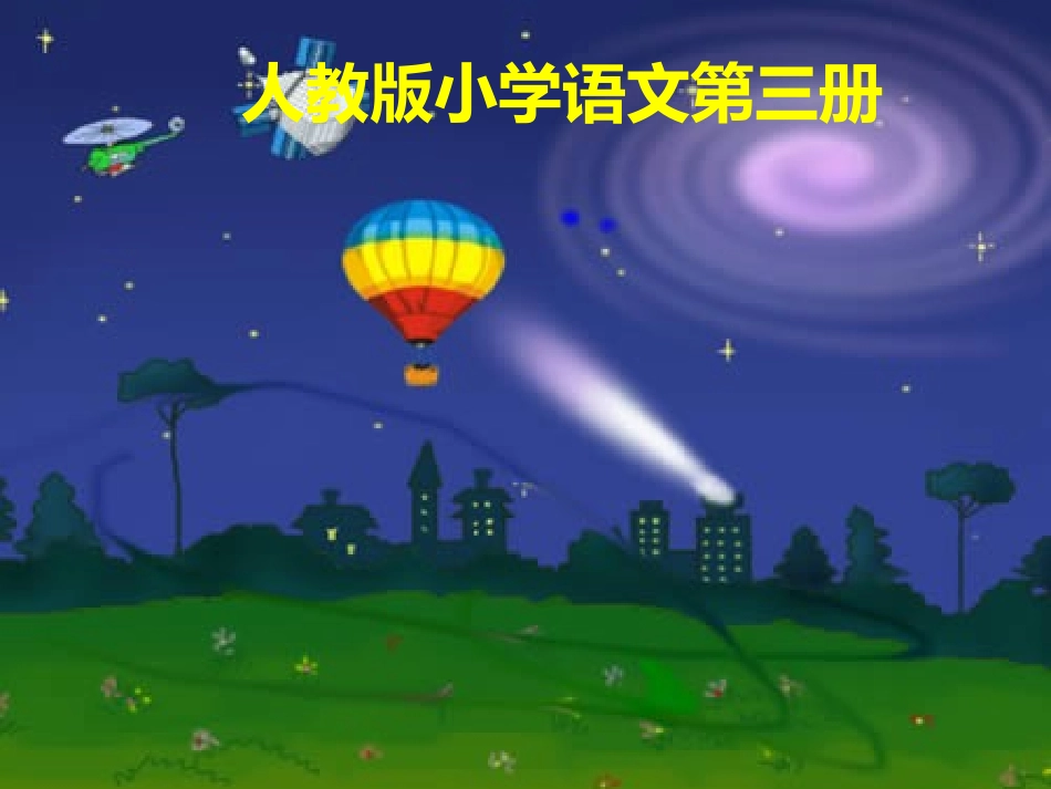 太空生活趣事多课件人教课标版二年级上学期语文课件 _第1页