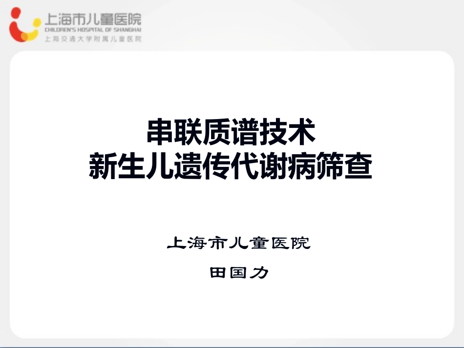 串联质谱技术新生儿遗传代谢病筛查_第1页