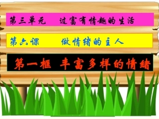 丰富多样的情绪讲诉