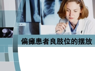 中风偏瘫患者良肢位的摆放-PPT(精)..