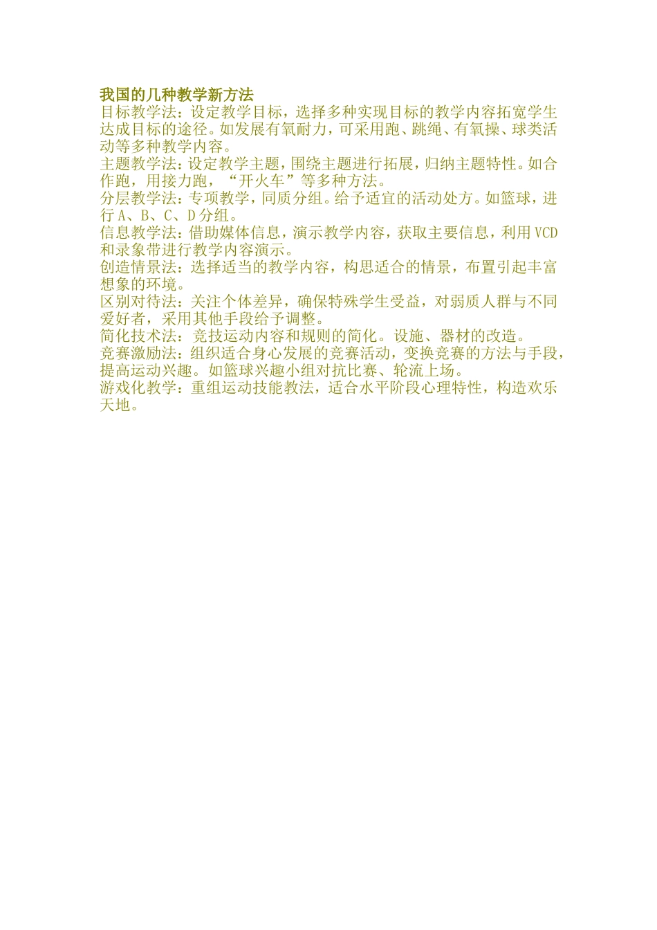 我国的几种教学新方法_第1页