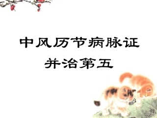 中风历节病脉证治第五