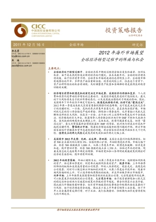 中金公司-111216-2012年海外市场展望：全球经济转型过程中的阵痛与机会